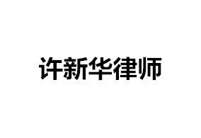 许新华