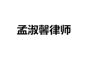 孟淑馨