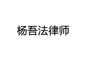 杨吾法